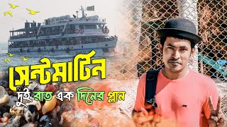 Saint Martin Travel Vlog  সেন্টমার্টিনে তিন দিন দুই রাতের ভ্রমন প্লান  সেন্টমার্টিন দ্বীপ বাংলাদেশ [upl. by Hebel]