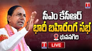 KCR Public Meeting Live CM KCR Election Campaign at Bhuvanagiri  T News Live [upl. by Jerrilyn]