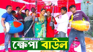 ক্ষেপা বাউল । তারছেরা ভাদাইমা । Khepa Baul । Tarchera Vadaima  Bangla Koutuk 2024 [upl. by Modnarb]