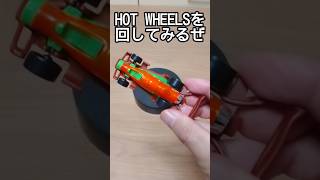 HOT WHEELS その56 shorts [upl. by Brechtel487]