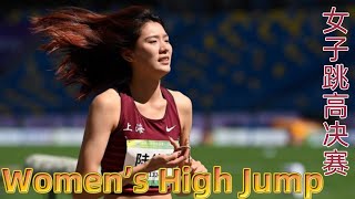 FULL MATCH：田径女子跳高决赛  Womens High Jump Final  14th Chinese National Games  陸上女子走高跳決勝  2021全运会 [upl. by Euqinu]