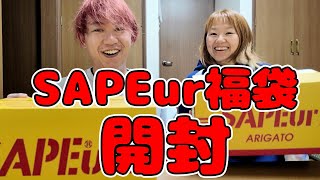 【SAPEur限定福袋】買ったら奇跡起きたんだけどwww [upl. by Adian698]