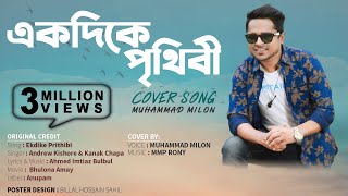 Ekdike Prithibi  একদিকে পৃথিবী একদিকে তুমি  Milon  Bangla New Version  Lyrical Video 2020 [upl. by Sharline987]