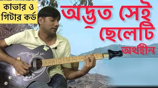 Odvut Sei Cheleti  Aurthohin  Cover amp Guitar Chords By Sihab  অদ্ভুত সেই ছেলেটি  সুমন [upl. by Enelyk745]