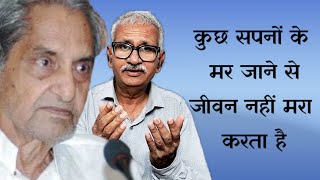 गोपाल दास नीरज का हिंदी गीत सुनिए । कुछ सपनों के मर जाने से जीवन नहीं मरा करता है [upl. by Ymeraj847]