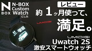 【 UMIDIGI Uwatch 2S 1か月使ってみての感想。】 激安スマートウォッチ NBOX Custom Watch と読んでます笑 [upl. by Trueblood962]