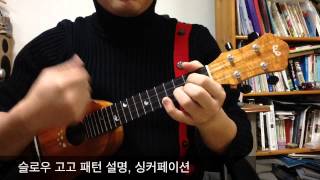 우쿨렐레 강좌 쿠자 클래스 시즌2 4강  Falling slowly [upl. by Jayne]