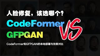 人脸修复老照片修复该选择哪个？CodeFormer和GFPGAN对比 [upl. by Modie]