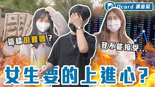 上進心有錢？深度剖析：另一半「上進心」真的重要嗎？「看的到未來」具體是什麼意思？【女生要的上進心？】Dcard調查局｜DcardVideo [upl. by Anelyak109]