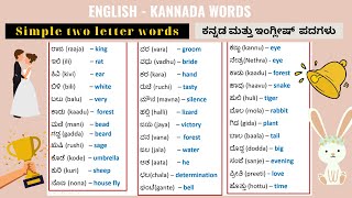 Simple Kannada Words With English Meanings I 2 Letter Words I Small Kannada Words For Beginners [upl. by Eita]