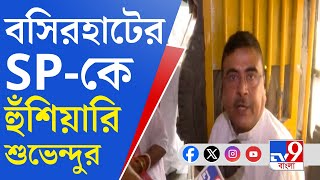 Suvendu Adhikari on Sandeshkhali আমি নির্বাচন কমিশনে জানাব শুভেন্দু অধিকারী [upl. by Abraham]