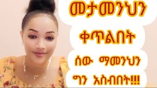 Meskerem balta is live እንዴት ሰነበታችሁ። መታመንህን ቀጥልበት ስን ምን ማለታችን ነው [upl. by Meredithe979]