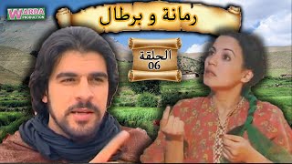 Romana O Brtal Ep 06 رمانة و برطال الحلقة [upl. by Nirel711]