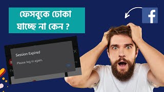 ফেসবুকে ঢোকা যাচ্ছে না কেন  Facebook problem  what Facebook problem [upl. by Wentworth]