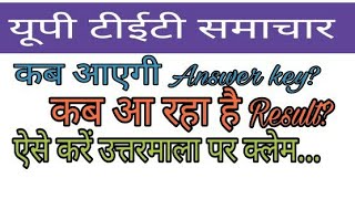 UP TET NEWS OFFICIAL ANSWER KEY  RESULT ETC [upl. by Aiz286]