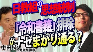 日教組の『令和書籍』排除指示がまかり通る理由。責任者が存在しない！？いびつな教育行政日教組が力をもってきた理由【対談：中田宏参議院議員×竹田恒泰】｜竹田恒泰チャンネル2 [upl. by Walrath]