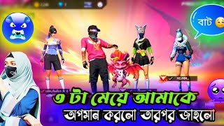 ৩ টা মেয়ে আমাকে অপমান করলো তার পর জা হলো freefire fffunnyvideo Jrkawsarback [upl. by Eibmab]