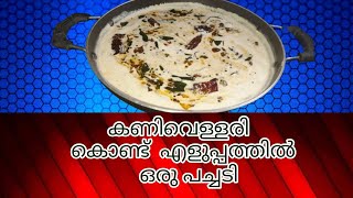 കണിവെള്ളരി കൊണ്ട് പച്ചടി ഉണ്ടാക്കാം Vellari pachadi Yellow Cucumber Pachadi Cucumber Recipe [upl. by Homere]