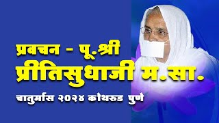 LIVE 6th Aug  पूप्रीतिसुधाजी मसा कोथरूड पुणे चातुर्मास 2024 Pu Preeti sudhaji msa [upl. by Cower]