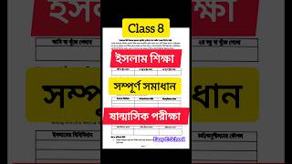 Class 8 ইসলাম শিক্ষা সমাধান ষান্মাসিক পরীক্ষা ২০২৪ class8 islam [upl. by Watt939]