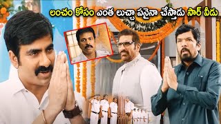 Posani amp Ravi Teja Super Hit Movie Comedy Scene  Telugu Movies  Cinema Chupistha [upl. by Nnasus]