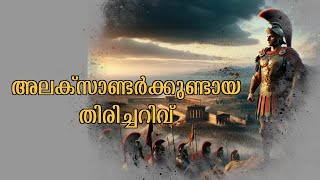 അലക്സാണ്ടർക്കുണ്ടായ തിരിച്ചറിവ്Light House188 [upl. by Nauqad]