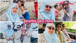 কুয়াকাটায় ঘুরতে গেলাম মামাতো বোনদের সাথে [upl. by Beera640]