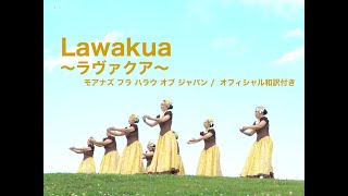 Lawakuaラヴァクア 和訳付きモアナズフラハラウオブジャパン オフィシャル和訳・カレイモアナ美和 船橋Laulani Classふなばし三番瀬海浜公園 [upl. by Drofdarb879]