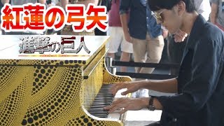 【都庁ピアノ】「紅蓮の弓矢」を弾いてみた byよみぃ Japanese Street Piano Performance quotGuren no Yumiyaquot  Attack on Titan [upl. by Bergerac]