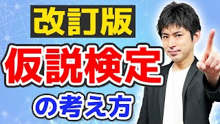 数学1統計学仮説検定の考え方改訂版 初心者必見！仮説検定を徹底的に解説データの分析 [upl. by Arrat168]