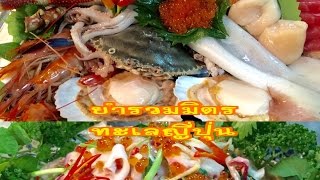 ยํารวมมิตรทะเลญี่ปุ่น Sashimi Salad [upl. by Haimirej368]