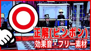 正解の効果音ピンポン【ピンポーンクイズフリー素材無料】 [upl. by Colas]