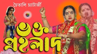 Chaitali Chattaraj  Popular Bangla Pala Kirtan  YouTube  Bhakta Prallahad Part 2 [upl. by Adlesirk]