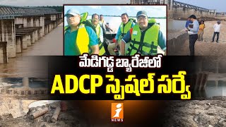 మేడిగడ్డ బ్యారేజీలో ADCP స్పెషల్ సర్వే  ADCP Survey On Medigadda Barrage  iNews [upl. by Ahrendt]