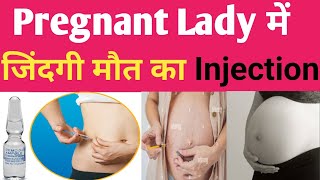 अगर ये injection लगा दिया तो पक्का निर्मल डिलीवरी होगी  बच्चो बीना ऑपरेशन से पैदा करने का injection [upl. by Gio]