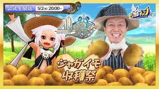 イベント「ジャガイモ収穫祭」実況プレイ  アルケミアストーリーAlchemiaStory公式生放送 1679 [upl. by Egrog794]