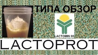 Lactomin 80  типа обзор продукта ☺ [upl. by Edialeda]