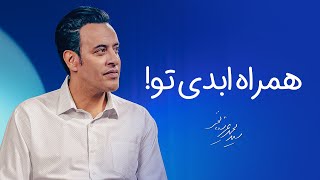 Seyed Mohammad Arshianfar  سیدمحمدعرشیانفر  همراه ابدی تو [upl. by Akital]