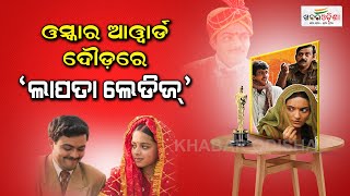 Laapataa Ladies Is Indias Official Entry For Oscars 2025  Khabar Odisha [upl. by Ilario]