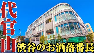 【代官山】日本一の賃料500万円⁉︎渋谷区の最高峰、代官山をご紹介。 [upl. by Viquelia]