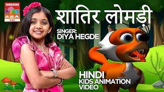 शातिर लोमड़ी  Shaathir Lomdi  Hindi Animation Songs for Kids [upl. by Namlas]