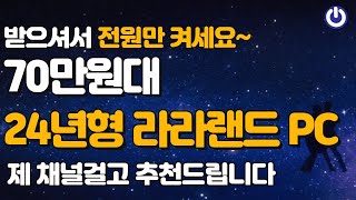 11월 최고 가성비 70만원대 2024년형 라라랜드 게이밍 조립PC [upl. by Dyolf667]