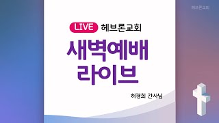 새벽예배 다시보기 허경희 간사20241001헤브론교회 [upl. by Selestina]