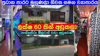 ප්‍රධාන පාරට මුහුණලා නිවස සමග ව්‍යාපාර ඇස්තමේන්තු මිලටත් වඩා අඩුවෙන්  Shops with House For Sale [upl. by Turpin]