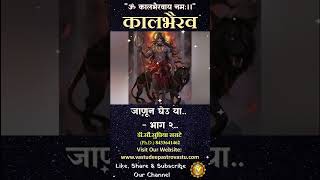 कालभैरव जाणून घेउ या भाग २ kaalbhairav kalbhairav [upl. by Aitnas]