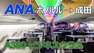 【ANA ホノルル→成田】フライングホヌA380ビジネスクラス／ビジネスクラスのシート／ビジネスクラスの機内食 [upl. by Ahteral]