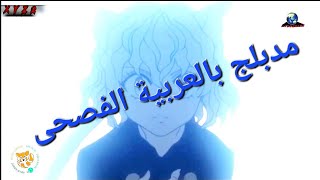 هنتر هنتر الحلقة 132 المقطع الأول مدبلج بالعربية الفصحى [upl. by Edgerton]