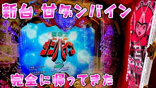 新台【甘ダンバイン】僕たちのバインが帰ってきて嬉しいけどさらば諭吉【このごみ1827養分】 [upl. by Atsiuqal]