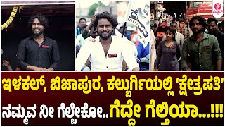 Kshetrapati Movie promotions in IllakalBijapur and Kalburgi  Archana Jois  Shrikant Katagi [upl. by Ruel]