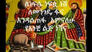 Ethiopian Orthodox tewahedo mezmur by dn mindaye birihanu one of the best mezmurs of 20112012 [upl. by Verna]